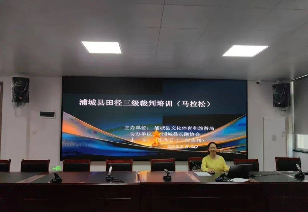 人人体育公益课堂｜浦城县田径裁判员培训班暨浦城县人人体育公益课堂梦笔社区站活动成
