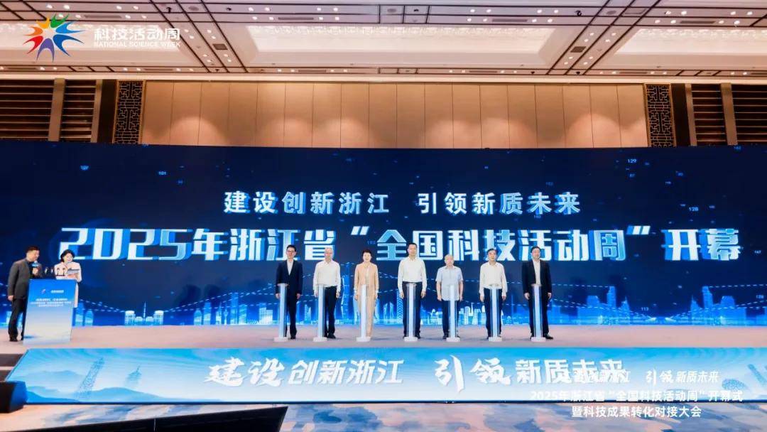 近200项黑科技亮相！2025年浙江省“全国科技活动周”来了