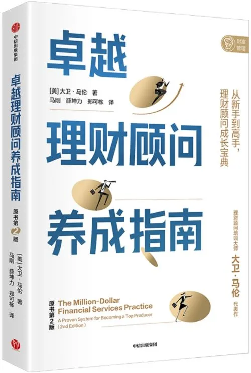《卓越理财顾问养成指南》｜从新手到高手理财顾问成长宝典
